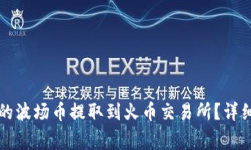 如何将TP钱包中的波场币提取到火币交易所？详细教程与注意事项