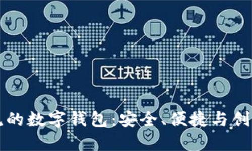 引领时尚潮流的数字钱包：安全、便捷与创新的完美结合