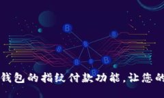 芝如何关闭TP钱包的指纹付款功能，让