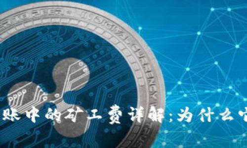 加密钱包转账中的矿工费详解:为什么它不可或缺?