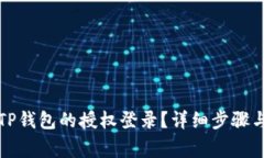 如何取消TP钱包的授权登录？详细步骤