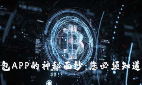 揭开区块链钱包APP的神秘面纱:您必须知道的用途与优势