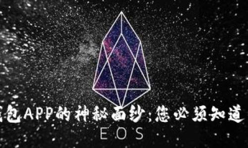 揭开区块链钱包APP的神秘面纱:您必须知道的用途与优势
