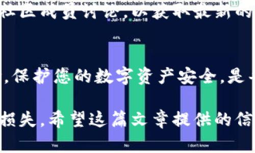 如果您下载了假TP钱包，建议您采取以下步骤来处理这种情况。

1. 立即停止使用假钱包
首先，您需要立即停止对假TP钱包的使用。这是为了保护您的资金和个人信息安全。继续使用它可能会导致您的资产遭受损失，甚至可能被盗取。

2. 卸载假钱包应用
在确认该应用是伪造的之后，您应该尽快卸载它。前往您的手机设置，找到应用程序管理，找到假TP钱包，选择卸载。

3. 检查您的账户和资产
如果您曾经在假TP钱包上输入过任何个人信息或密码，请立即检查相关的加密货币交易所或钱包服务，确保您的账户没有异常活动。如果有任何不明的交易，请及时联系相关的客户服务。

4. 更改您的密码
如果您在假TP钱包中登录了您的钱包或交易所账户，请尽快更改这些账户的密码。确保使用强密码，并启用双重验证（2FA），以进一步保护您的账户。

5. 举报假钱包
为防止其他用户受到伤害，您可以向相关的应用商店以及加密货币社区举报假TP钱包。通常，这些平台都会有举报功能，以便尽快处理伪造应用。

6. 了解如何判断真伪钱包
为了避免未来再次下载假钱包，了解一些基本的判断标准是非常重要的。例如，查看应用的评价和评论，了解开发者的背景，以及在加密货币社区的认可度等。

7. 随时关注安全信息
加密货币领域发展迅速，新的骗局层出不穷。保持对安全信息的关注，多和其他社区成员讨论，以获取最新的安全提示和建议。

总结
下载假TP钱包的经历虽然令人沮丧，但及时采取措施可以有效降低潜在的风险。保护您的数字资产安全，是每个加密货币用户的责任与义务。

每一步都至关重要，遵循上述建议，您就能更好地保护自己，避免信息和资金的损失。希望这篇文章提供的信息能帮助您更好地应对假钱包的问题。