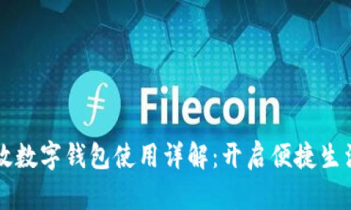 青岛邮政数字钱包使用详解：开启便捷生活新方式