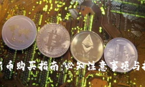 TP钱包新币购买指南：必知注意事项与投资策略