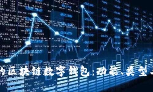 如何选择最适合你的区块链数字钱包：功能、类型与安全性的全面分析