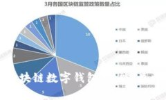 如何选择最适合你的区块链数字钱包：