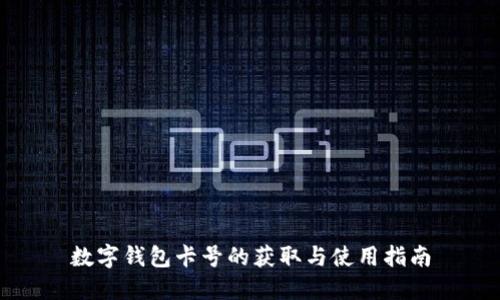 数字钱包卡号的获取与使用指南