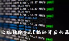为什么TP钱包出现转账0元？揭秘背后的