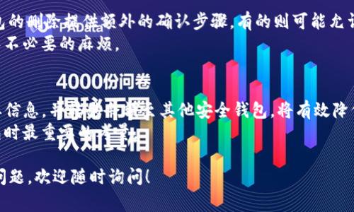 在TP（通常指的是一些加密钱包或交易平台）中，钱包的删除功能因平台而异。以下是一些相关信息，帮助你更好地理解这个问题。

1. 钱包删除的可行性
在许多加密钱包应用或交易平台中，用户通常可以选择删除自己的钱包地址。完成此操作后，相关的钱包信息（包括余额和历史交易记录）将无法再通过该地址进行访问。
然而，值得注意的是，在大多数情况下，删除钱包并不会直接清除区块链上的记录。区块链的特性决定了所有交易和钱包地址的信息都是永久存储的。因此，即使你在应用内删除了钱包，区块链上的数据仍然存在。

2. 删除钱包的步骤
虽然具体步骤可能因为不同的应用而有所不同，通常在TP类钱包中，删除钱包的步骤如下：
ul
    li首先，登录到你的TP钱包账户。/li
    li找到设置或钱包管理的选项。/li
    li选择你想要删除的钱包，并确认删除操作。/li
    li有些平台可能要求验证身份，例如通过密码或两步验证。/li
    li确认删除后，相关的钱包信息即告消失。/li
/ul

3. 余额处理的注意事项
在决定删除钱包之前，用户必须确保钱包中的余额已经转移到另一个安全的钱包地址。因为一旦删除，钱包中的虚拟资产将无法恢复。如果用户忘记转账，可能面临永久损失。
因此，建议在每一次删除操作前，仔细检查钱包中的所有余额。同时，记录下任何需要保留的交易历史，以备将来参考。

4. 钱包恢复的可能性
在大多数情况下，一旦钱包被删除，恢复是非常困难的。有些平台提供了钱包备份的功能，用户可以通过助记词或私钥来恢复钱包。
如果你已经删除了钱包，并且备份信息也没有保存，那么基本上是无法找回丢失的钱包及其余额。因此，定期备份及保管好相关信息是非常重要的。

5. 安全性和隐私的考虑
在考虑删除钱包时，用户也应关注安全性与隐私问题。删除钱包可以作为防止资金被不当访问的手段，特别是在手机或电脑被盗的情况下。确保在注销前将所有资产转移至其它安全钱包，从而最大程度地保护自己的财产安全。
同时，考虑到区块链的公开性，保持个人隐私也显得尤为重要。定期更新和清理不再需要的钱包，可以降低个人信息被泄露的风险。

6. 不同平台的差异
不同的加密货币钱包和交易平台在删除钱包的机制上可能有所不同。有些平台可能对钱包的删除提供额外的确认步骤，有的则可能允许用户简单快捷地完成删除。
建议用户在选择使用某个钱包平台之前，先了解该平台的相关政策，做好充分准备，以避免不必要的麻烦。

7. 结论
综上所述，删除TP中的钱包是一个可行的操作，但需谨慎行事。确保在删除前备份所有重要信息，并转移余额至其他安全钱包，将有效降低损失的风险。
需求与创新同行，选择适合自身需求的钱包，并做好资金管理，始终是用户在使用加密钱包时最重要的考量。

希望这些信息能够帮助你更好地理解TP钱包的删除功能及其相关注意事项。如果有更多问题，欢迎随时询问！