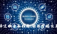 数字钱包与人民币兑换全面指南：轻松