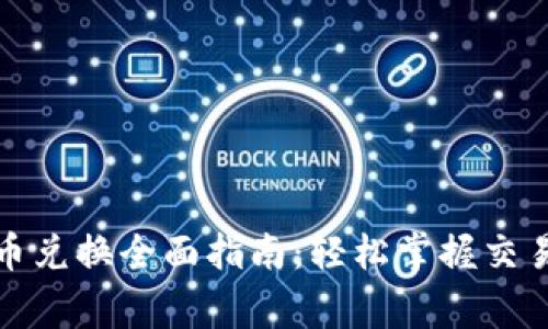 数字钱包与人民币兑换全面指南:轻松掌握交易流程与注意事项