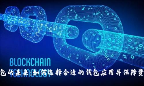 数字钱包的未来：如何选择合适的钱包应用并保障资金安全