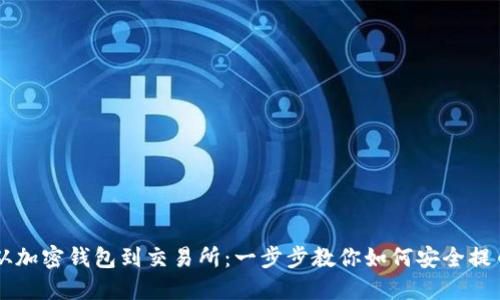 从加密钱包到交易所：一步步教你如何安全提币