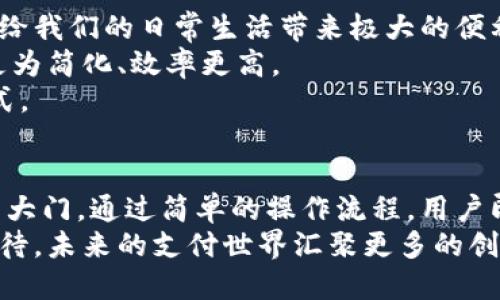   微信钱包轻松转数字人民币提现，便捷安全的小额支付新体验 / 

 guanjianci 微信钱包, 数字人民币, 提现, 小额支付 /guanjianci 

引言
在数字化时代的浪潮中，移动支付的方式日新月异。而微信钱包作为国内最受欢迎的支付工具之一，逐渐加入了数字人民币的行列。很多人对“数字人民币”还感到陌生，它代表着国家发出的数字货币，意在助力金融科技的进步。本文将探讨如何在微信钱包中轻松转账和提现数字人民币，从而为用户提供一种便捷安全的小额支付新体验。

数字人民币的概念与优势
数字人民币是由中国人民银行发行的一种新型法定货币。与传统纸币相比，它具有更高的安全性和便利性。其最大的优势在于，它可以降低交易成本、提高交易效率，同时增强对金融系统的监管与控制。作为一种法定货币，数字人民币具备国家信用背书，用户的信心大增。
在数字人民币的背景下，用户可以享受到更快的支付体验。除了额度高、交易快之外，数字人民币还能够在脱机环境下进行小额支付，这为偏远地区的无网络环境创造了便利。此外，数字人民币的隐私保护机制也得到了一些关切，用户的交易信息能得到相应的保护。这些优势让众多用户对其充满期待。

如何在微信钱包中使用数字人民币
首先，你需要确保自己的手机已安装最新版本的微信，并完成数字人民币的开通。进入微信钱包，用户可以找到“数字人民币”的入口。然后，按照系统提示完成数字人民币钱包的注册，无需繁琐的手续，一键操作即可。如果你已经绑定了银行卡，系统会自动连接，无需再次输入信息。
数字人民币钱包与我们日常的微信钱包相似。在数字人民币钱包中，用户可以进行转账、收款以及查询交易记录等基本动作。此外，用户还可以利用数字人民币进行日常的小额支付，例如在超市、便利店等地方扫码付款。

提现数字人民币的步骤
接下来，我们来谈谈如何在微信钱包中提现数字人民币。首先，在微信钱包的主界面，点击“数字人民币”的选项，进入您的数字人民币钱包。在这里，你会看到“提现”按钮，点击进入。如果你之前没有绑定银行卡，系统会引导你进行绑定。
提现时，用户可以选择提现金额。需要注意的是，提现过程可能会受到每日提现限额的限制，因此建议用户仔细查看微信推出的相关政策。选定金额后，确认提交，系统一般会在几分钟内完成处理，资金将迅速回到你绑定的银行卡中。
在提现过程中，微信会提供安全保障措施，例如短信提醒，确保每一笔交易都经过你的确认。这种设计既提高了用户的安全感，也增加了数字人民币的使用秩序。

常见问题解析
在使用数字人民币进行提现时，用户在不同的场景下可能会遇到各种问题。比如，有用户问：“提现后资金需要多长时间到账？”
一般情况下，数字人民币微信提现至绑定的银行卡时，资金通常会在几分钟内到账，但具体时间还会受到银行间转账时间的影响。
还有用户关心提现的手续费。提现数字人民币的过程是免费的，用户无需支付任何手续费，这也是鼓励大家使用数字人民币的另一种策略。
另外，有些用户在提现时可能会遇到额度不足或提现失败的情况。这时需要检查自身的数字人民币余额是否充足，或是银行卡信息是否有效。如果问题依旧存在，推荐联系微信官方客服进行咨询。

未来的支付趋势与数字人民币的影响
随着数字经济的快速发展，数字人民币作为国家背书的数字货币，预计将在未来的支付领域发挥更大的作用。它不仅如此，也将逐渐取代部分现金交易，给我们的日常生活带来极大的便利。
未来，数字人民币可能与其他网络平台合作，例如电商平台、外卖服务等，为用户提供更为多样化的支付选项。通过数字人民币，我们的支付方式可能会更为简化、效率更高。
不仅如此，数字人民币的推广还将有助于推动传统金融行业的转型升级。这意味着，传统银行可能会在数字货币的浪潮中，寻找新的发展机遇与盈利模式。

总结
综上所述，微信钱包转数字人民币提现的便利性正在改变人们的支付方式。这种新型支付手段以其独特的优势和创新点，正在为大众用户打开一扇新的大门。通过简单的操作流程，用户即可享受数字人民币带来的各项便利，感受到科技改变生活的魅力。
在未来，数字人民币的应用将更加广泛。而微信钱包作为数字人民币的重要入口，将继续发挥其巨大的潜力，促进数字经济的进一步发展。让我们一起期待，未来的支付世界汇聚更多的创新与便捷。