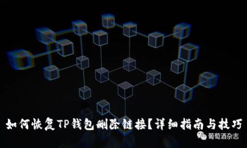 如何恢复TP钱包删除链接？详细指南与技巧
