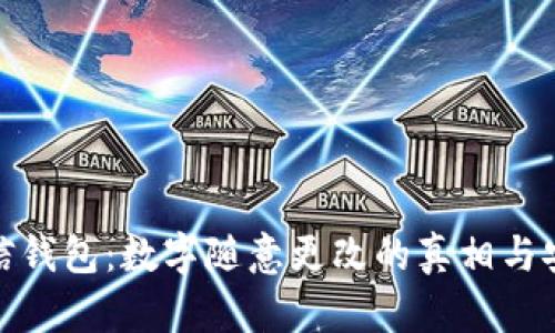 破解微信钱包：数字随意更改的真相与安全隐患