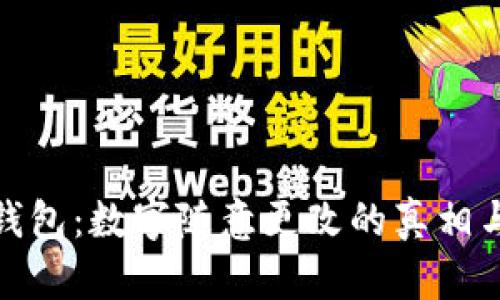 破解微信钱包：数字随意更改的真相与安全隐患