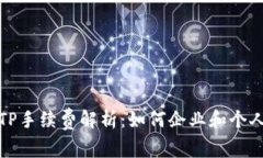 波场钱包TP手续费解析：如何企业和个