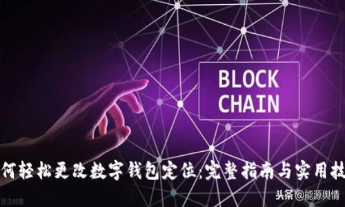 如何轻松更改数字钱包定位:完整指南与实用技巧