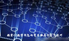 揭露CP数字钱包的常见骗局及防范技巧