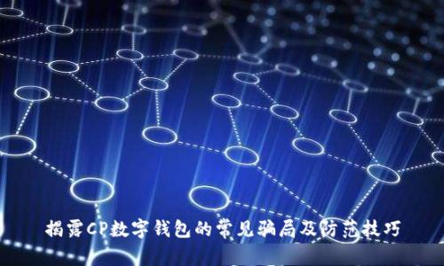 揭露CP数字钱包的常见骗局及防范技巧