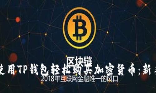 如何使用TP钱包轻松购买加密货币:新手指南
