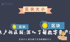 区块链钱包与账户的区别：深入了解数