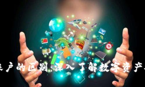 区块链钱包与账户的区别:深入了解数字资产安全与管理方式