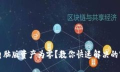 TP钱包电脑版资产为零？教你快速解决