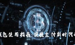 永康数字钱包使用指南：便捷支付新时