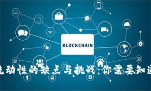 TP钱包添加流动性的缺点与挑战：你需要知道的投资风险
