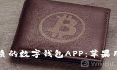 如何下载最优质的数字钱包APP：苹果用