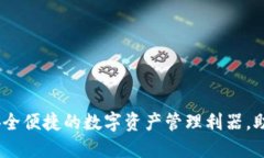 TP数字货币钱包：安全便捷的数字资产
