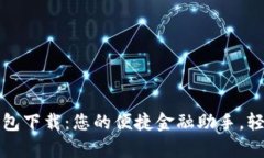 工行安卓数字钱包下载：您的便捷金融