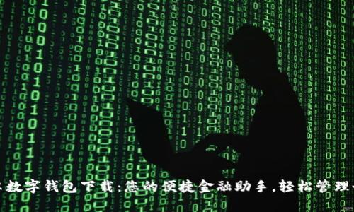 工行安卓数字钱包下载：您的便捷金融助手，轻松管理个人财务