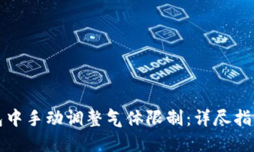 如何在TP钱包中手动调整气体限制:详尽指南与实用技巧