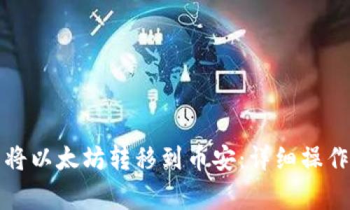 如何在TP钱包中将以太坊转移到币安:详细操作指南与注意事项