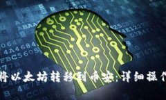如何在TP钱包中将以太坊转移到币安：