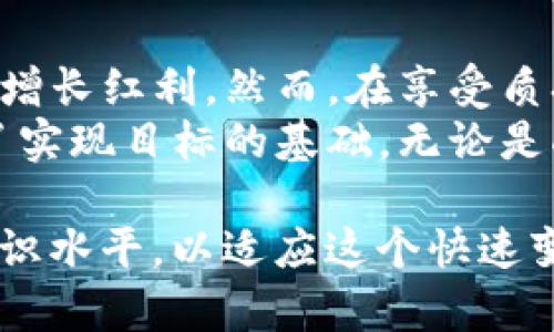 TP钱包的质押（Staking）是指用户将其数字资产锁定在TP钱包中，以支持区块链网络的运营，并在此过程中获得一定的收益或奖励。质押是一种常见的加密货币投资方式，越来越多的用户和投资者开始关注它的潜在收益和相关机制。以下是对TP钱包质押的详细介绍：

什么是质押？
质押是区块链领域中的一种运作方式。用户将其持有的加密货币资产锁定，并为区块链网络提供支持，例如验证交易和维护网络安全。与传统的挖矿方式不同，质押通常不需要强大的计算能力，而是依赖于持有的资产量来获得影响力。

TP钱包的质押机制
TP钱包是一个安全且易于使用的数字资产钱包，支持多种链上资产的管理。用户在TP钱包中进行质押，除了能够支持网络运营，还能够获得一定的利息或奖励。这些奖励一般以同种或其他加密货币的形式发放。
质押的机制通常涉及锁定一部分资产，并在一定的时间内不可动用。这一过程不仅能帮助用户获取一定的回报，还能增强其对所质押网络的支持。此外，不同的资产和网络其质押的回报率和周期可能各不相同，这就需要用户做好相应的了解和准备。

TP钱包质押的优势
选择TP钱包进行质押，用户能够获得几个明显的优势：
ul
listrong安全性高：/strongTP钱包具备高度的安全性，用户的信息和资产在网络中被加密保护，避免因网络攻击而造成的损失。/li
listrong手续费低：/strong相较于其他钱包或平台，TP钱包在质押过程中收取的手续费通常较低，让用户享受到更多的收益。/li
listrong多样化选择：/strongTP钱包支持多种加密资产的质押，用户可以根据自身的需求和市场情况，选择最适合的资产进行质押。/li
listrong灵活性强：/strong用户可以根据市场情况选择不同的质押期限，无论是短期还是长期，都能满足不同用户的需求。/li
/ul

如何在TP钱包中进行质押？
在TP钱包中进行质押相对简单，用户只需遵循以下几个步骤：
ol
listrong下载并安装TP钱包：/strong首先，用户需要在手机应用商店或官方网站下载TP钱包，并进行安装。/li
listrong注册账户并完成身份验证：/strong打开TP钱包后，用户需要注册账户。根据平台要求，可能需要提供身份验证信息以确保账户安全。/li
listrong充值资产：/strong用户需将所需质押的加密资产充值到TP钱包中。可以通过购买或转账等方式进行充值。/li
listrong选择质押功能：/strong在主页面中找到质押或Staking选项，进入相关页面后选择要质押的资产。/li
listrong设定质押条件：/strong根据个人需求选择质押的金额及周期，确认后进行质押操作。/li
listrong确认质押状态：/strong完成质押后，用户可以在相应的界面查看质押状态及预计收益。/li
/ol

质押的风险与注意事项
虽然质押带来了潜在收益，但用户也需要意识到其中的风险。以下是一些需要特别注意的事项：
ul
listrong市场波动风险：/strong加密市场的价格波动可能导致资产的价值降低。质押期间，用户无法及时出售资产以应对市场变化。/li
listrong锁定期风险：/strong质押一般有一定的锁定期，用户在此期间无法随意提取资产。一旦市场出现问题，用户可能面临损失。/li
listrong平台风险：/strong任何平台都有可能出现技术问题或安全隐患，选择信誉良好的平台非常重要。/li
listrong法律风险：/strong不同国家和地区对加密资产的法律法规有所不同，用户需要遵循其所在地区的相关规定。/li
/ul

总结
总体而言，TP钱包的质押功能为用户提供了一种简单而高效的方式来获得被动收益。通过锁定资产，用户不仅能为区块链网络贡献力量，还能分享网络的增长红利。然而，在享受质押带来的好处时，用户也要认真评估相关风险，做好充分的市场分析与规划。
选择适合自己的质押策略，结合个人的风险承受能力，才能在这条数字资产的投资之路上走得更加稳健。TP钱包作为一个便捷、安全的工具，为用户提供了实现目标的基础。无论是刚入门的投资者，还是经验丰富的加密货币交易者，理解质押机制、合理运用资源都是实现财富增值的重要举措。

在未来，随着区块链技术的发展以及加密市场的逐渐成熟，质押将会变得更加普及和多样化。用户在紧跟技术与市场趋势的同时，也应不断提高自己的知识水平，以适应这个快速变化的行业。投资数字资产，既是对自己的挑战，也是对未来金融环境的拥抱。在这个充满机遇与风险的新时代，愿每位用户都能找到属于自己的成功之路。