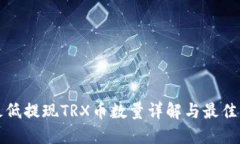 TP钱包最低提现TRX币数量详解与最佳操