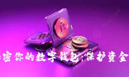 如何安全加密你的数字钱包:保护资金的最佳实践