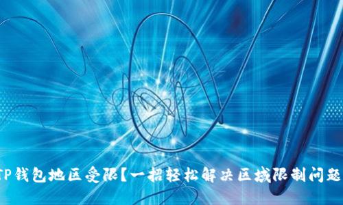 TP钱包地区受限?一招轻松解决区域限制问题!