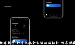 深圳市数字钱包：打造无现金生活的新