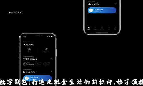 深圳市数字钱包:打造无现金生活的新标杆,畅享便捷与安全