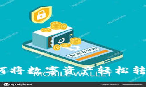 TP钱包如何将数字资产轻松转换为现金?