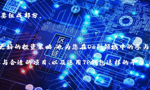 在TP钱包中查看币池（即Liquidity Pool）的步骤相对简单，以下是详细的介绍，帮助用户顺利操作。

什么是币池？
币池是去中心化金融（DeFi）领域中的一个重要概念，尤其是在像Uniswap、PancakeSwap这样的去中心化交易所中。币池允许用户通过添加流动性来赚取交易费用。在币池中，用户存入两种或多种加密资产，这些资产成为用户之间交易的流动性来源。

TP钱包的简介
TP钱包是一款多功能的数字货币钱包，支持多种区块链资产的存储与管理。用户可以通过TP钱包进行资产的转账、兑换、以及参与DeFi活动，包括查看和管理币池。其直观的界面使得新手用户也能够轻松上手。

在TP钱包中查看币池的步骤
要在TP钱包中查看币池，用户可以按照以下步骤操作：

h4步骤一：下载并安装TP钱包/h4
首先，确保您已经在应用商店（如App Store或Google Play）中下载并安装了TP钱包。如果您已经有了钱包，请确保它是最新版本。

h4步骤二：创建或导入钱包/h4
如果您是新用户，您可以选择创建一个新钱包。请按照提示设置密码和备份助记词。如果您已有钱包，可以选择导入钱包，输入助记词或私钥进行恢复。

h4步骤三：连接网络/h4
TP钱包支持多条区块链，您需要选择相应的网络，例如以太坊、币安智能链等。在右上角的网络选择框中进行切换，选择您感兴趣的区块链。

h4步骤四：访问DeFi功能，查看币池/h4
在主界面，找到“DeFi”或“流动性”选项。点击此选项后，您会看到当前支持的不同币池。在此页面上，应该可以看到相关币池的基本信息，比如流动性总量、交易对、年化收益率等。

h4步骤五：选择您感兴趣的币池/h4
浏览不同的币池，找到您感兴趣的交易对。例如，您可能想要查看ETH/USDT的币池，点击进入后，可以看到更详细的信息，比如用户提供的流动性、当前的资金池状态，甚至交易费收益等。

币池的重要信息
查看币池时，有几个关键的指标需要关注：
ul
  listrong流动性总量：/strong流动性总量代表了该池中所有资产的总价值，流动性越高，意味着交易时的价格滑点相对较低。/li
  listrong年化收益率（APR/APE）：/strong年化收益率显示了你在提供流动性后，预计能获得的回报率。这通常是基于近期交易费的平均值计算的。/li
  listrong手续费分配：/strong了解每次交易的手续费是如何分配的，以及作为流动性提供者您的收益是如何计算的。/li
  listrong成交量：/strong观察流动性池的成交量也是一个重要指标，成交量越高，代表该币对的交易越活跃。/li
/ul

参与币池的风险与收益
在了解如何查看币池后，许多用户可能会对参与币池的风险和收益产生疑问。以下是一些需要考虑的因素：

h4风险/h4
1. strong无常损失：/strong无常损失是指流动性提供者在持有资产期间，因资产价格波动而遭受的损失。这种情况发生在池中两种资产价格变动剧烈时。
2. strong智能合约风险：/strong去中心化交易所基于智能合约，智能合约可能会存在漏洞，遭到攻击或出错导致用户资产损失。
3. strong市场风险：/strong加密市场波动性大，价格的快速波动可能导致投资损失。

h4收益/h4
1. strong交易手续费：/strong作为流动性提供者，您可以获得交易手续费的分成，手续费通常根据您的流动性份额分配。
2. strong奖励激励：/strong部分平台会为了吸引用户向流动性池注入资产，提供额外的代币奖励。这些激励往往是提升收益的重要组成部分。
3. strong长期收益潜力：/strong如果您所提供的资产在未来增值，可以带来可观的资产增值收益。

总结
在TP钱包查看币池的过程简便易行，通过专业的功能选项，您能够清晰地获取池的各类信息。理解币池的重要性不仅能帮助您制定更好的投资策略，也为您在DeFi领域中的参与打下了基础。虽然参与流动性挖矿带来了潜在的收益，但用户也应该相应地了解和评估可能存在的风险，保持警惕，做到理性投资。 

对于每个希望在数字货币领域获得成功的用户来说，持续学习和适应变化都是不可或缺的。DeFi领域日新月异，了解最新的动态、参与合适的项目、以及运用TP钱包这样的平台，都是积极拓展资产配置的重要途径。 

在未来的投资中，祝愿您能够把握机会，获得满意的收益！