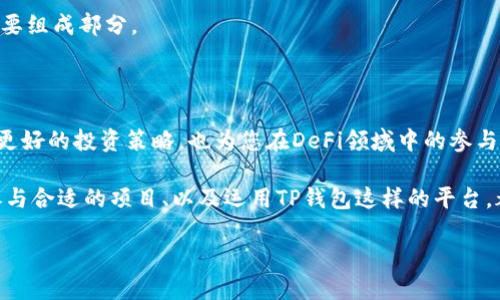 在TP钱包中查看币池（即Liquidity Pool）的步骤相对简单，以下是详细的介绍，帮助用户顺利操作。

什么是币池？
币池是去中心化金融（DeFi）领域中的一个重要概念，尤其是在像Uniswap、PancakeSwap这样的去中心化交易所中。币池允许用户通过添加流动性来赚取交易费用。在币池中，用户存入两种或多种加密资产，这些资产成为用户之间交易的流动性来源。

TP钱包的简介
TP钱包是一款多功能的数字货币钱包，支持多种区块链资产的存储与管理。用户可以通过TP钱包进行资产的转账、兑换、以及参与DeFi活动，包括查看和管理币池。其直观的界面使得新手用户也能够轻松上手。

在TP钱包中查看币池的步骤
要在TP钱包中查看币池，用户可以按照以下步骤操作：

h4步骤一：下载并安装TP钱包/h4
首先，确保您已经在应用商店（如App Store或Google Play）中下载并安装了TP钱包。如果您已经有了钱包，请确保它是最新版本。

h4步骤二：创建或导入钱包/h4
如果您是新用户，您可以选择创建一个新钱包。请按照提示设置密码和备份助记词。如果您已有钱包，可以选择导入钱包，输入助记词或私钥进行恢复。

h4步骤三：连接网络/h4
TP钱包支持多条区块链，您需要选择相应的网络，例如以太坊、币安智能链等。在右上角的网络选择框中进行切换，选择您感兴趣的区块链。

h4步骤四：访问DeFi功能，查看币池/h4
在主界面，找到“DeFi”或“流动性”选项。点击此选项后，您会看到当前支持的不同币池。在此页面上，应该可以看到相关币池的基本信息，比如流动性总量、交易对、年化收益率等。

h4步骤五：选择您感兴趣的币池/h4
浏览不同的币池，找到您感兴趣的交易对。例如，您可能想要查看ETH/USDT的币池，点击进入后，可以看到更详细的信息，比如用户提供的流动性、当前的资金池状态，甚至交易费收益等。

币池的重要信息
查看币池时，有几个关键的指标需要关注：
ul
  listrong流动性总量：/strong流动性总量代表了该池中所有资产的总价值，流动性越高，意味着交易时的价格滑点相对较低。/li
  listrong年化收益率（APR/APE）：/strong年化收益率显示了你在提供流动性后，预计能获得的回报率。这通常是基于近期交易费的平均值计算的。/li
  listrong手续费分配：/strong了解每次交易的手续费是如何分配的，以及作为流动性提供者您的收益是如何计算的。/li
  listrong成交量：/strong观察流动性池的成交量也是一个重要指标，成交量越高，代表该币对的交易越活跃。/li
/ul

参与币池的风险与收益
在了解如何查看币池后，许多用户可能会对参与币池的风险和收益产生疑问。以下是一些需要考虑的因素：

h4风险/h4
1. strong无常损失：/strong无常损失是指流动性提供者在持有资产期间，因资产价格波动而遭受的损失。这种情况发生在池中两种资产价格变动剧烈时。
2. strong智能合约风险：/strong去中心化交易所基于智能合约，智能合约可能会存在漏洞，遭到攻击或出错导致用户资产损失。
3. strong市场风险：/strong加密市场波动性大，价格的快速波动可能导致投资损失。

h4收益/h4
1. strong交易手续费：/strong作为流动性提供者，您可以获得交易手续费的分成，手续费通常根据您的流动性份额分配。
2. strong奖励激励：/strong部分平台会为了吸引用户向流动性池注入资产，提供额外的代币奖励。这些激励往往是提升收益的重要组成部分。
3. strong长期收益潜力：/strong如果您所提供的资产在未来增值，可以带来可观的资产增值收益。

总结
在TP钱包查看币池的过程简便易行，通过专业的功能选项，您能够清晰地获取池的各类信息。理解币池的重要性不仅能帮助您制定更好的投资策略，也为您在DeFi领域中的参与打下了基础。虽然参与流动性挖矿带来了潜在的收益，但用户也应该相应地了解和评估可能存在的风险，保持警惕，做到理性投资。 

对于每个希望在数字货币领域获得成功的用户来说，持续学习和适应变化都是不可或缺的。DeFi领域日新月异，了解最新的动态、参与合适的项目、以及运用TP钱包这样的平台，都是积极拓展资产配置的重要途径。 

在未来的投资中，祝愿您能够把握机会，获得满意的收益！