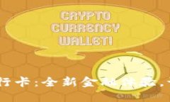 数字钱包0021银行卡：全新金融体验，